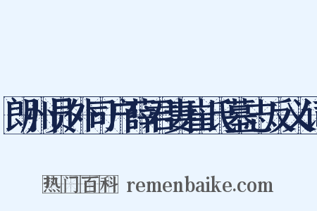 朗州员外司户薛君妻崔氏墓志反义词是什么意思的图片